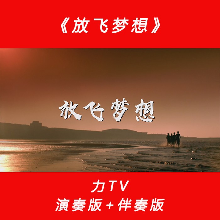 歌曲《放飞梦想》 少儿歌曲高清视频LED大屏幕素材背景 力TV