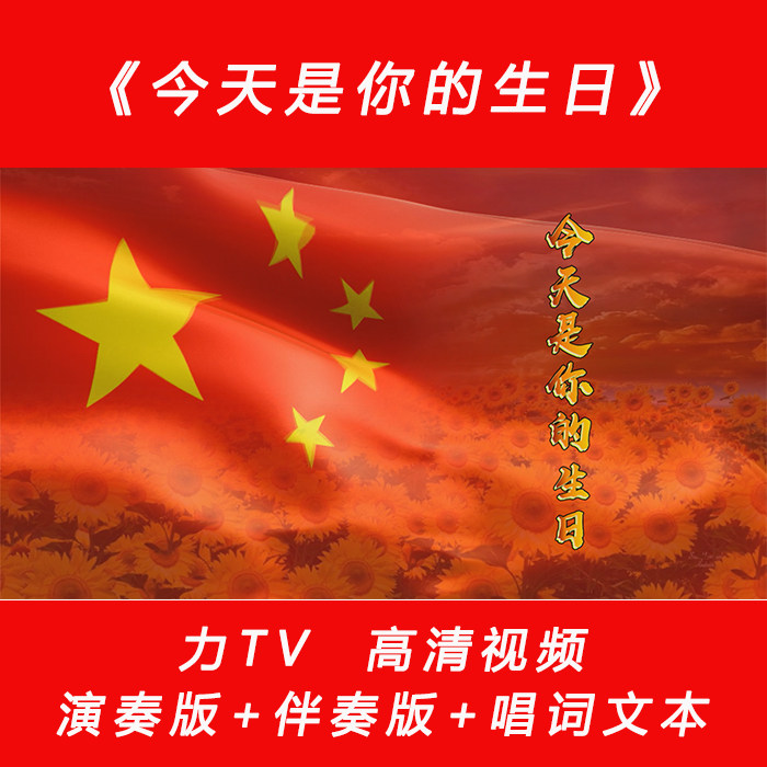 党建红歌 今天是你的生日 我的祖国 高清视频素材 LED大屏幕背景