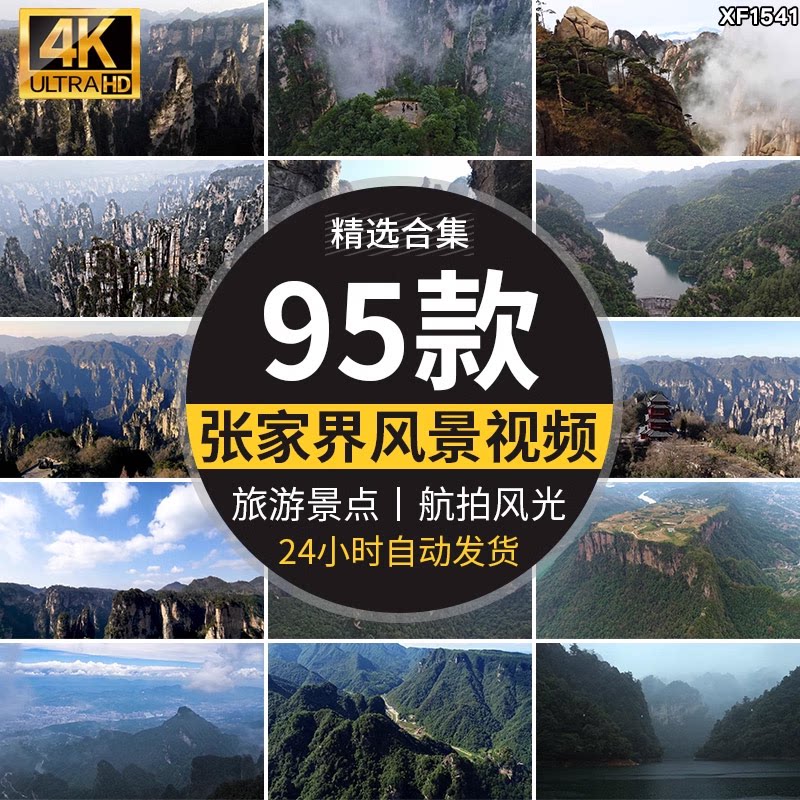 4K湖南张家界全景名胜旅游景点风景武陵源云海天门山高清视频素材