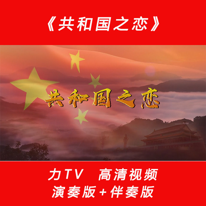 建党红歌 《共和国之恋》 高清视频素材 LED大屏幕背景视频力TV图片