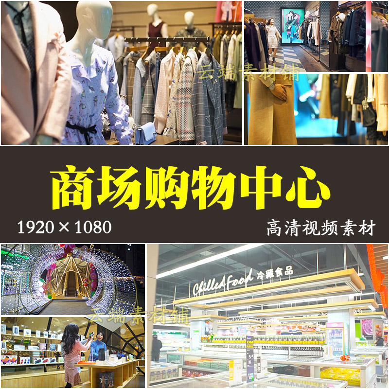 H大型商场视频素材购物中心时尚商业街买衣服逛街服饰购物线下消