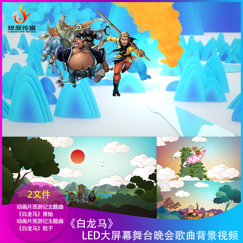 H动画片西游记主题曲白龙马mv背景视频led大屏幕舞台晚会歌曲六一