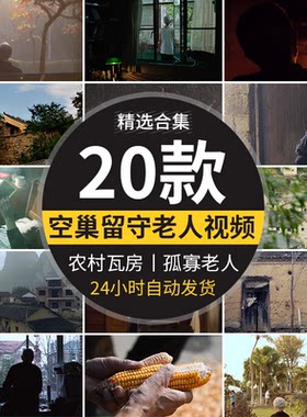 农村生活留守空巢孤寡老人土屋瓦房子年代贫困家庭五保户视频素材