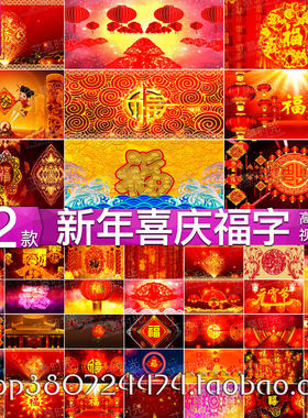 喜庆大气福字春节灯笼 元旦新年晚会开背景LED大屏幕舞台视频