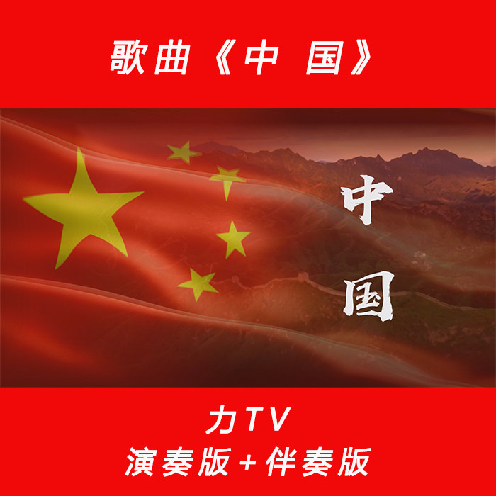 歌曲《中国》 高清视频LED大屏幕 背景视频 素材 力TV