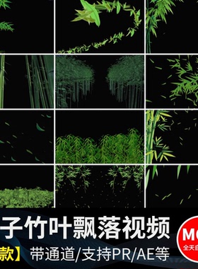 竹叶飘落竹子竹林绿色叶子落叶树叶散落MOV透明通道pr/ae视频素材