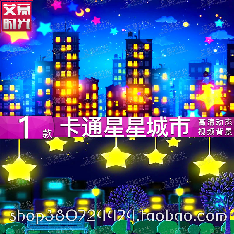 卡通城市星星月亮夜空 幼儿舞蹈晚会 LED大屏幕舞台背景视频素