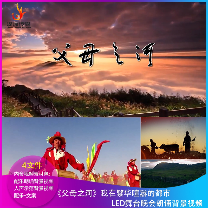 H《父母之河》LED朗诵背景视频大屏幕舞台晚会黄河
