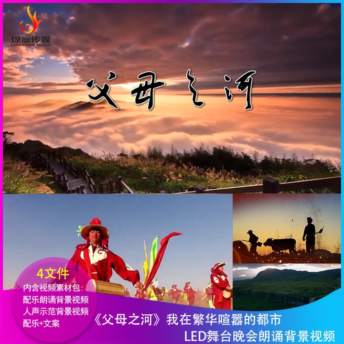 H《父母之河》LED朗诵背景视频大屏幕舞台晚会黄河