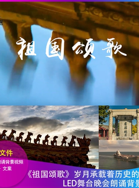 H祖国颂歌LED朗诵背景视频舞台晚会大屏幕