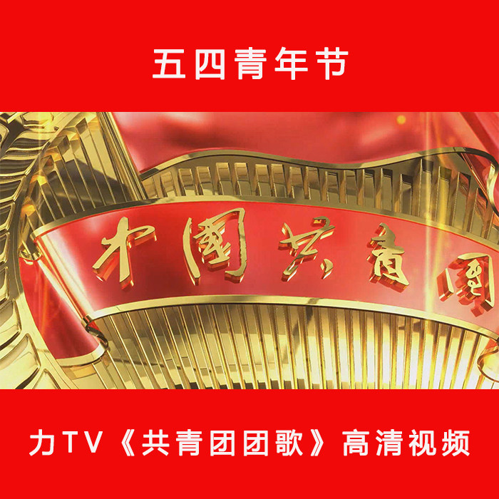五四青年节共青团团歌 高清视频片头素材LED大屏幕晚会视频(2)