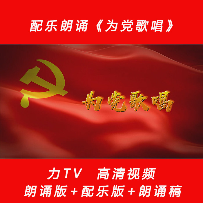 朗诵配乐 为党歌唱 高清视频LED晚会舞台背景大屏幕表演视频力TV
