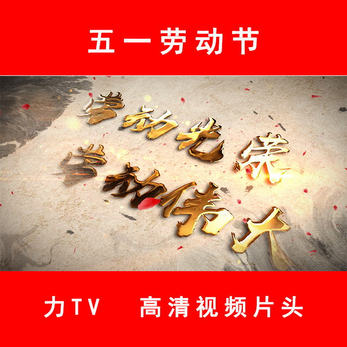 五一劳动节 黄金字 高清视频片头LED大屏幕 晚会视频素材 力Tv