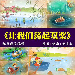 H《让我们荡起双桨》配乐伴奏成品儿童歌晚会演出led背景视频素材