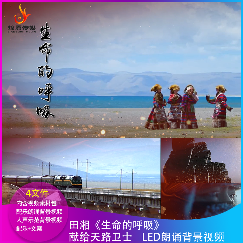 齐越节夏青杯《生命的呼吸》LED朗诵背景视频舞台晚会天路卫士