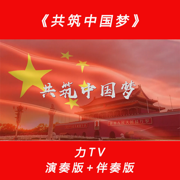 党建红歌 共筑中国梦 高清视频素材 LED大屏幕背景视频素材 力TV