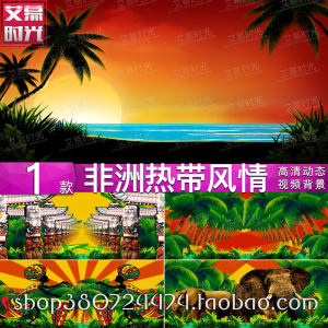 哇咔草裙舞蹈卡通动感椰树热带风情大象 LED大屏舞台背景视频