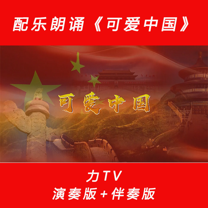 可爱中国 朗诵配乐伴奏LED舞台背景大屏幕高清视频素材 力TV