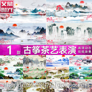 中国风水墨山水风景古筝琵琶茶艺太极表演 LED大屏幕背景视频