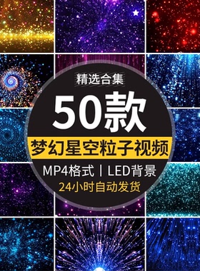 星空梦幻唯美粒子蓝色星光绚丽晚会舞蹈演出舞台LED背景视频素材