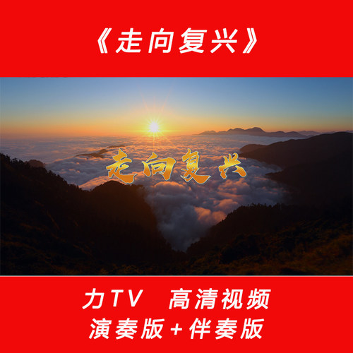 dang建红歌  《走向复兴》 高清视频素材 LED大屏幕背景 力TV