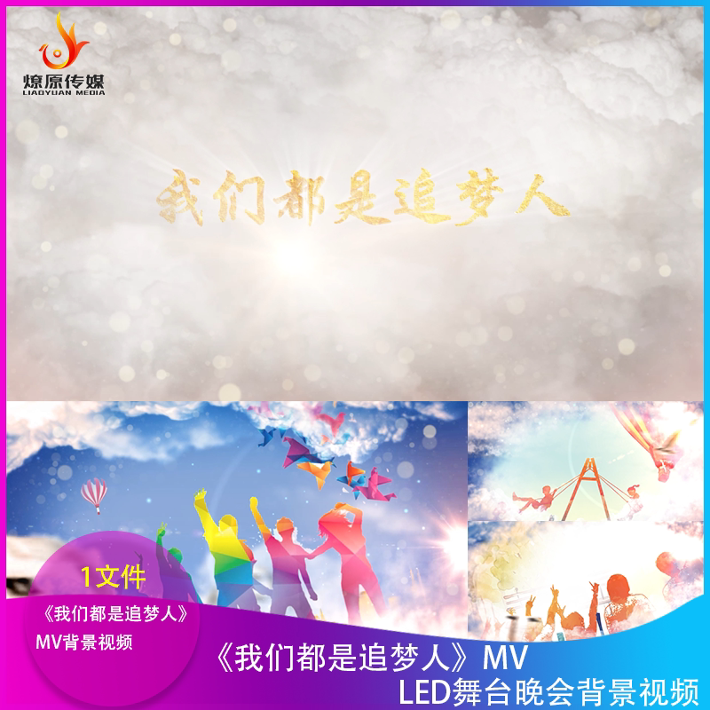 H《我们都是追梦人》MV背景视频LED舞台晚会年会大屏幕青春励志