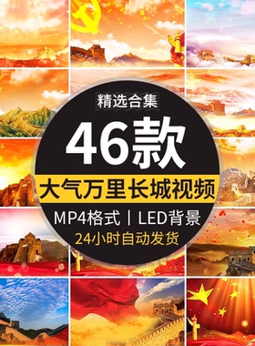 大气壮观万里长城红色绸缎飘带红歌歌颂祖国舞台LED背景视频素材