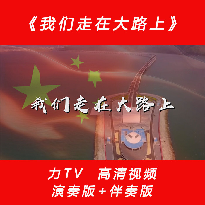 党建红歌 我们走在大路上 高清视频素材大屏幕背景视频素材 力TV
