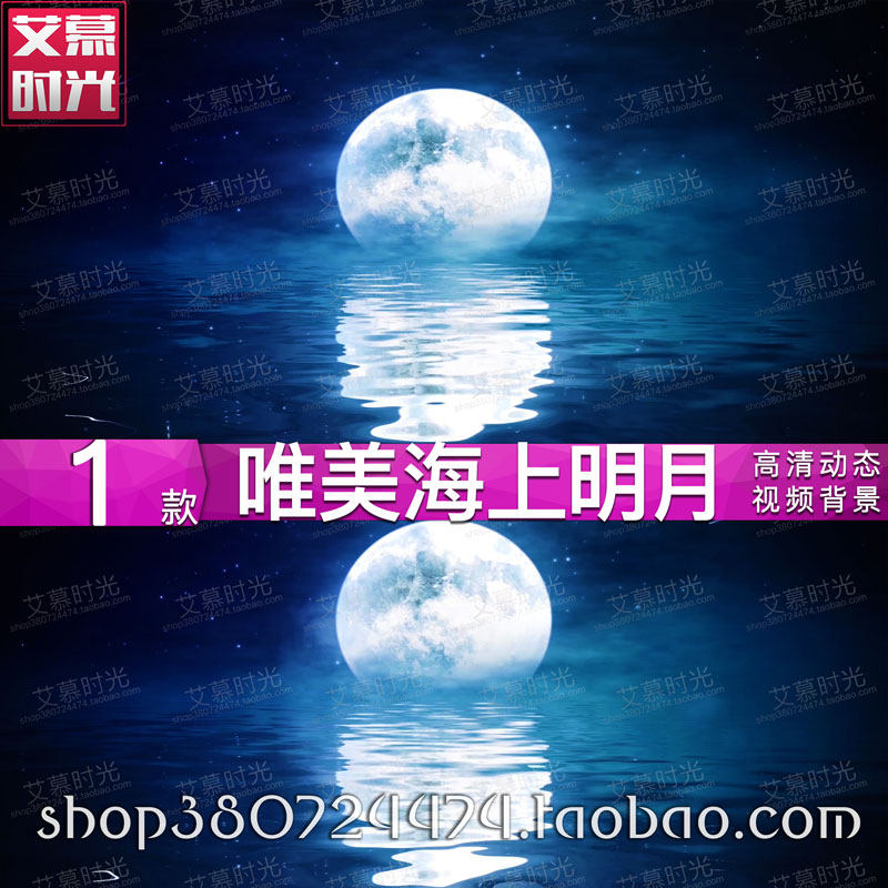 唯美大海月亮月光流星海上明月中秋节晚会 led大屏幕背景视频