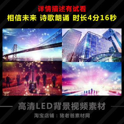 诗歌【相信未来】诗歌朗诵LED背景视频素材