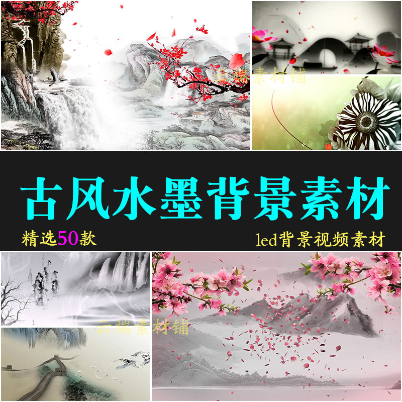 H古风水墨动画古典中国风led大屏幕舞台高清年会晚会背景视频素材