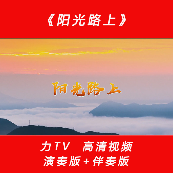 歌曲《阳光路上》 高清党建红歌视频 LED大屏幕背景 力TV