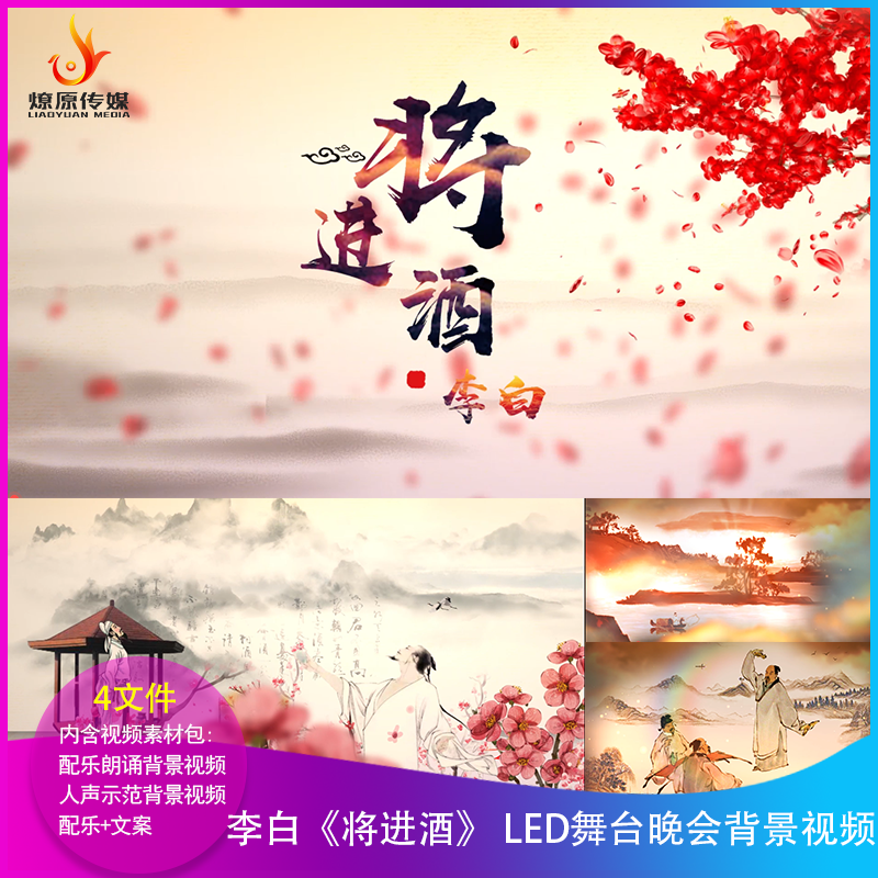 李白将进酒LED朗诵背景视频舞台晚会大屏幕胡乐民夏青杯齐越节