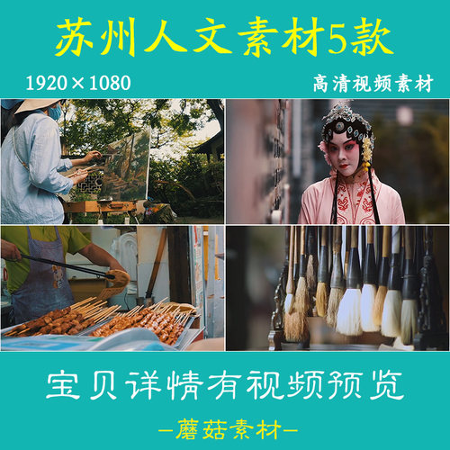 H苏州人文景观视频素材评弹美食戏曲艺划船泛舟江南古镇文化历史