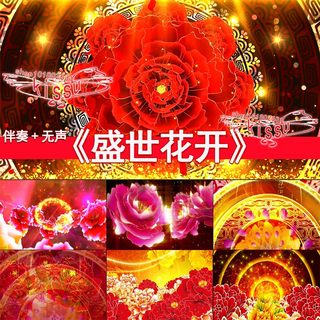 盛世花开中国风牡丹 晚会年会开场舞蹈 LED大屏幕背景VJ视频素材