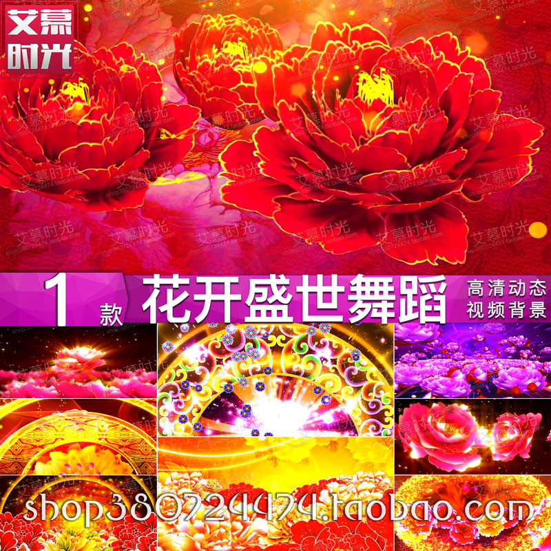 花开盛世 喜庆开场舞蹈富贵牡丹花海 年会背景 LED大屏幕视频