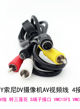 适用于索尼DV机摄像机磁带录像DV机半圆AV视频数据线/音频连接线