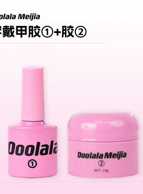 Ooolala穿戴甲固态胶 持久不伤甲牢固无残留可复用大钻球实色可用