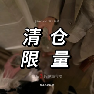 Nail 断码 L超值回馈 低至3折起 数量有限 Meil 福袋清仓XS