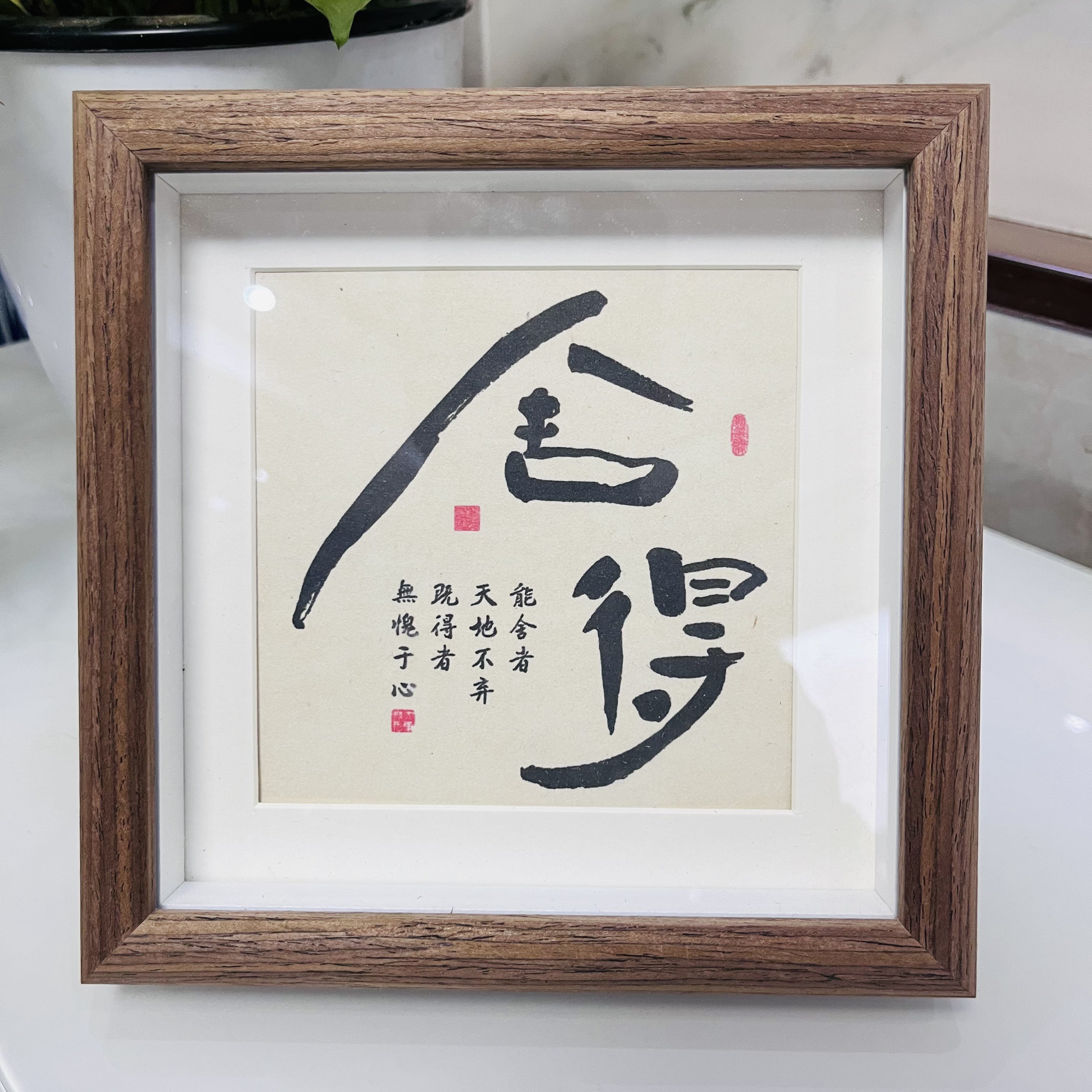 舍得有舍才有得书法摆台茶室桌面装饰字画摆件办公室书房中式挂画