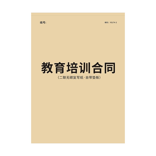 教育培训合同报名表收据辅导班培训机构报名表篮球足球舞蹈班课程销售协议学员档案本课时表约听记录培训协议