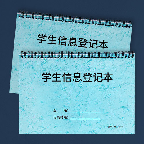 学生信息登记本入园登记表