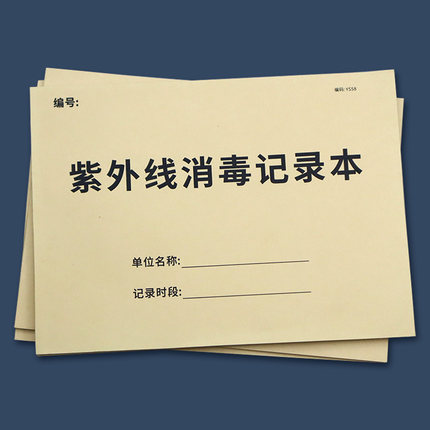紫外线消毒记录本幼儿园毒登记本诊所紫外线消毒记录表餐具消毒本