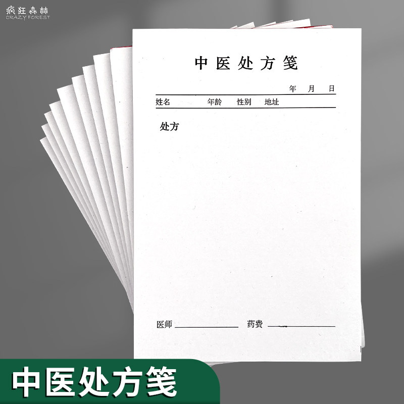 处方笺门诊口腔中医医院处方笺药店药房通用医用医生手写宠物兽医诊所空白处方笺村卫生室中医馆中药处方单
