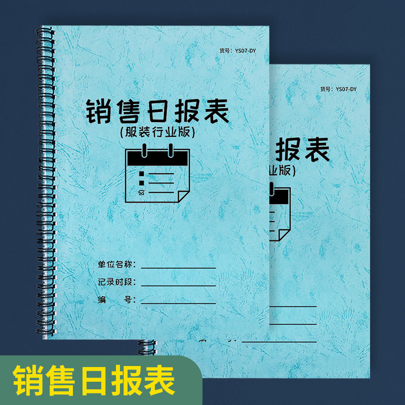 销售日报表销货日报表服装店销售日报表营业销售日报表销售记账本销售