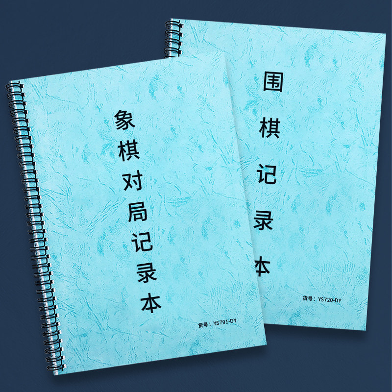 围棋书少儿象棋围棋记录本对局打谱记录学围棋练习本围棋记谱象棋围棋
