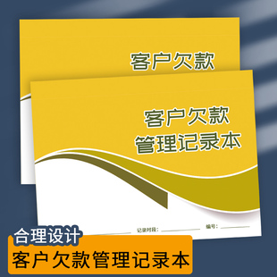 客户欠款管理记录本欠款记账本每日客户应收款未收款清单明细表账