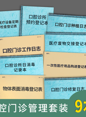 口腔门诊管理台账本门诊诊所口腔部管理台账本口腔诊所消毒记录本口腔种植修复记录本医疗设备定期检查记录表
