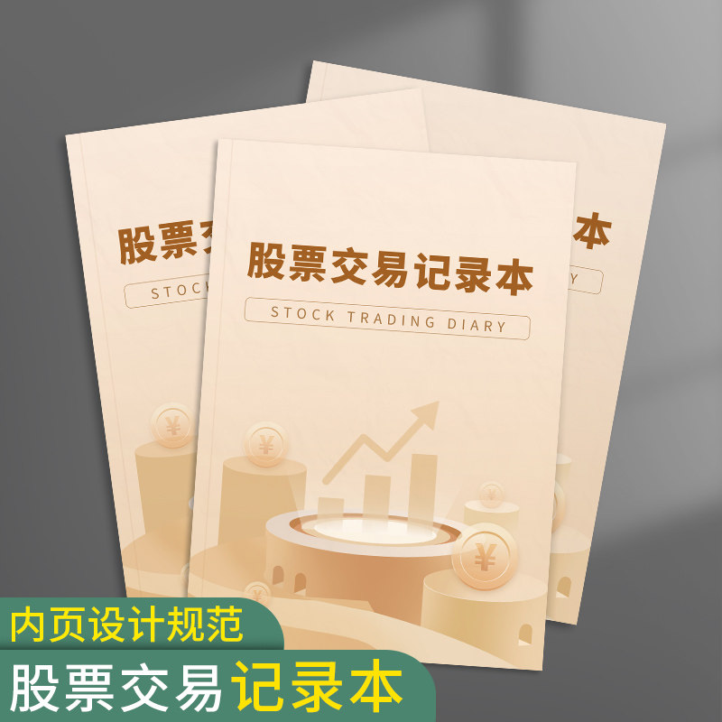 股票交易记录本日记本炒股笔记本股票基金买卖明细记录记事本基金操盘
