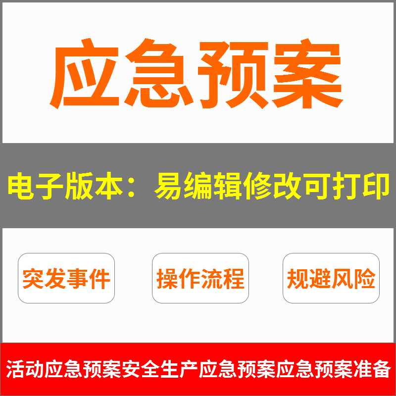 246活动应急预案安全生产应急预案应急准备应急疏散预案应急演练
